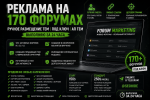 Реклама на 170+ форумах  Ручное размещение тем  Под ключ АП тем  Выполняю за 24 часа .png